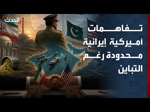 باحث: تفاهمات محدودة بين واشنطن وطهران قد تتقدم رغم التباين thumbnail