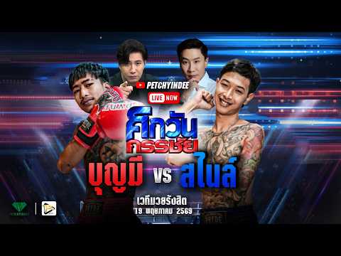 ศึกวันกรรชัย บุญมี VS สไนล์  I 19 พ.ค. 69 I เวทีมวยรังสิต thumbnail