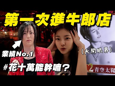 原來是這樣的…第一次進牛郎店，大傻眼！花10萬找第一牛郎會發生什麼… thumbnail