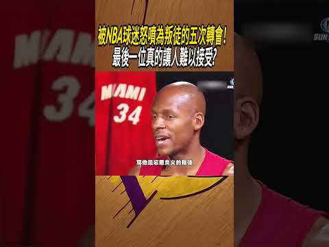 被NBA球迷怒噴為叛徒的五次轉會！ 最後一位真的讓人難以接受?#籃球#NBA thumbnail