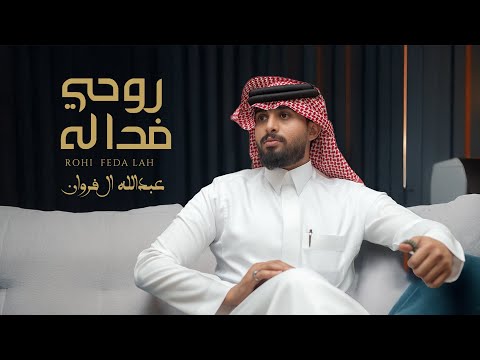 عبدالله ال فروان - روحي فدا له (حصرياً) | 2025 thumbnail