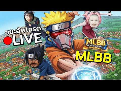 ?LIVE  ''บ้านเอียงแบงแบง'' MLBB @OPZTV thumbnail