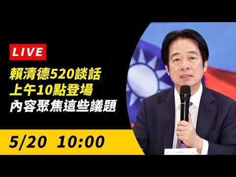 直播／就職2週年！賴清德520談話上午10點登場　內容聚焦這些議題｜NOWNEWS thumbnail