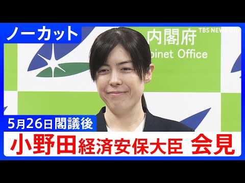【小野田紀美 経済安保大臣】閣議後会見【ノーカット】（2026年5月26日）｜TBS NEWS DIG thumbnail