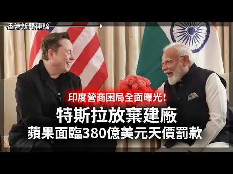印度營商困局全面曝光！特斯拉放棄建廠、蘋果天價罰款｜SpaceX提交IPO估值史上最大 2026-05-21《香港新聞連線》 thumbnail