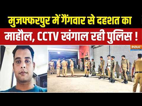 Bihar Crime News : मुजफ्फरपुर में गैंगवार से दहशत का माहौल, CCTV खंगाल रही पुलिस ! Muzaffarpur News thumbnail