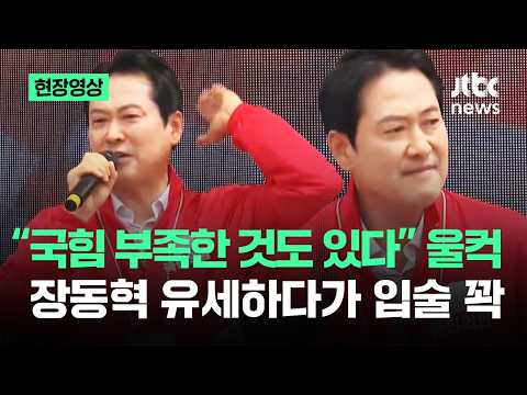 [현장영상] "국힘 부족한 것도 있다" 울컥…장동혁 유세하다가 입술 꽉 / JTBC News thumbnail