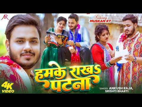 #Video | हमके राखS पटना | #Ankush Raja, #Srishti Bharti | #Muskan KT | Bhojpuri New Song thumbnail