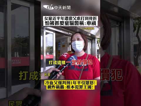 女童近半年遭狠父虐打到骨折 怕被抓要童騙警稱:車禍 冷血父僅判刑1年半引眾怒! 網炸鍋轟:根本犯罪王國! thumbnail