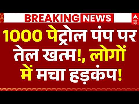 Petrol-Diesel Price Hike News LIVE: 1000 पेट्रोल पंप पर तेल खत्म!, लोगों में मचा हड़कंप! | Breaking thumbnail