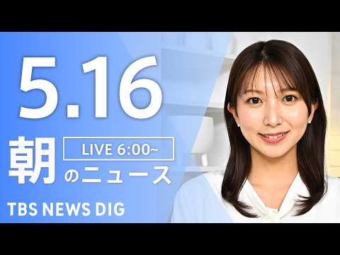 【LIVE】朝のニュース（Japan News Digest Live）最新情報など｜TBS NEWS DIG（5月16日） thumbnail