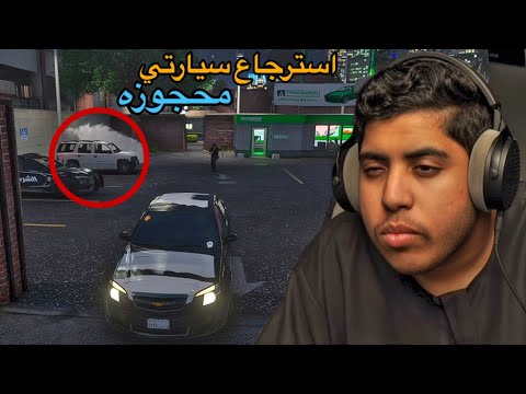 الآن جاء وقت الرد وانتقام لا يتوقعونه الحجز#3 | فلم قراند GTA V thumbnail