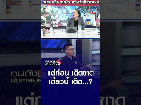 แต่ก่อนเด็ดขาด..เดี๋ยวนี้เด็ด...? | คนดังนั่งเคลียร์ | 4 มิ.ย. 69 thumbnail