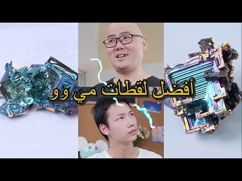 أفضل لقطات مي وو | الحلقة 26 هل هناك مقطع تعرفه جيدًا؟#miwuscience #tips #experiment thumbnail