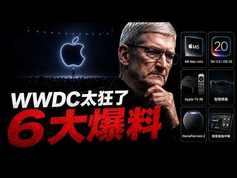 WWDC 6大爆料全揭秘：庫克徹底殺瘋了！😱 蘋果「終極核武」突襲，英偉達與微軟這下真的要顫抖了？🔥 thumbnail