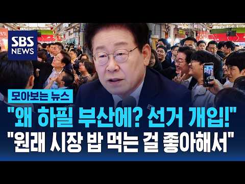 "왜 하필 부산에? 선거 개입!".."원래 시장 밥 먹는 걸 좋아해서" / SBS / 모아보는 뉴스 thumbnail