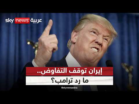 إيران توقف التفاوض مع الولايات المتحدة.. ما موقف ترامب؟ | #التاسعة thumbnail