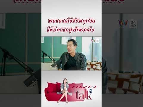 พยายามใช้ชีวิต ทุกวันให้มีความสุขก็พอแล้ว  | แพรว talk tv thumbnail