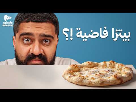 قررت أطلب أغرب بيتزا في العالم! thumbnail
