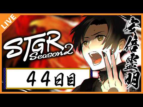 【#ストグラSeason2】安倍霊明「吐くような嘘も無いエイプリルフールです。」４４日目 04/01【アベレージ / Vtuber】 thumbnail