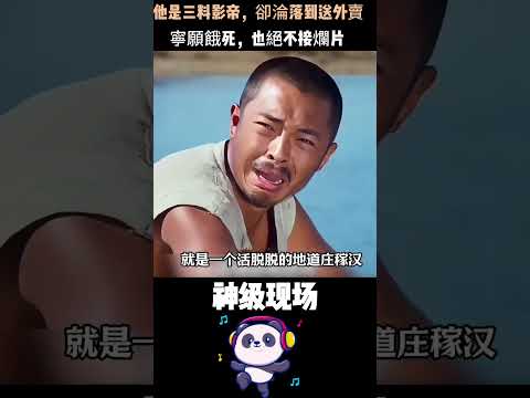 三料影帝富大龍：沒房沒車、送外賣討生活，卻拒絕天價爛片！一句“角色立不住，給金山也燙手”讓全網沉默。#富大龍 #影帝 #人物故事 thumbnail