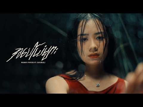 Bunny Phyoe ft. Doublej - အပေါ်ယံများ [Official MV] thumbnail