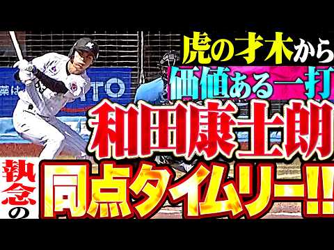 【粘って8球目】和田康士朗『スタメン起用に応えた2年ぶりタイムリー!!! 虎エースから放った執念の一打で同点に追いつく!!!』 thumbnail