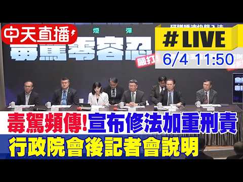 【中天直播#LIVE】毒駕頻傳!卓榮泰宣布提高刑責.行政罰鍰 研擬沒收車輛 20260604 @中天新聞CtiNews thumbnail
