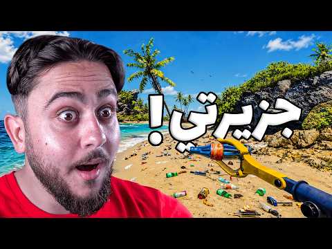 مين الي وسخ جزيرتي؟! Restore Your Island thumbnail