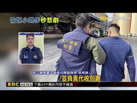 全國首件！ 泰國海苔藏大麻 移工雀躍領貨遭逮@newsebc thumbnail
