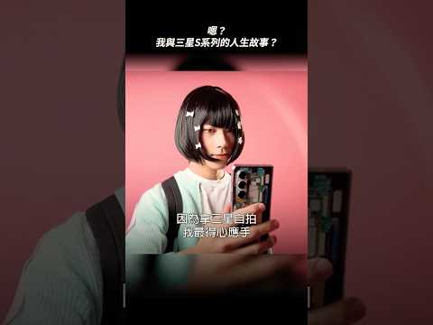 嗯？我與三星S系列的人生故事？ #GalaxyUnpacked thumbnail