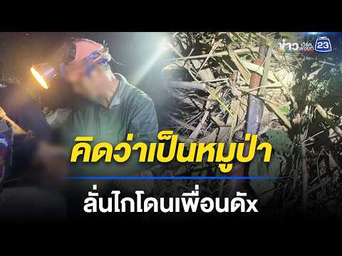 คิดว่าเป็นหมูป่า ลั่นไกโดนเพื่อนดับ | ชงข่าวเขย่าจอ | 29 พ.ค. 69 thumbnail