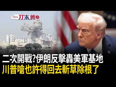 一刀未剪｜第二次開戰？伊朗不爽被空襲 革命衛隊報復「反轟美軍基地」！川普嗆：也許我們得回去斬草除根了！赫格塞斯酸：飛彈射一支少一支 根本沒有辦法再製造！｜焦點人物大現場 20260528｜三立新聞台 thumbnail