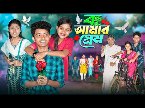 বন্ধু আমার প্রেম 🌹😘 দুঃখের বাংলা ভালোবাসার ভিডিও 😭😢|| Bondhu Amar Prem Sad Love Story New Natok thumbnail