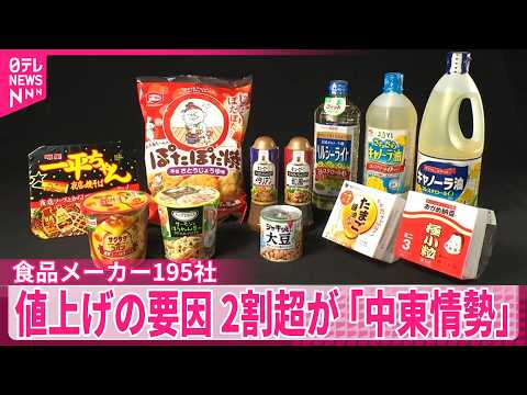 【食品メーカー195社】6月の値上げは1078品目  値上げの要因、2割超が「中東情勢」 thumbnail