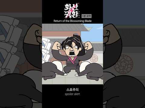 화산귀환 1분 요약 thumbnail