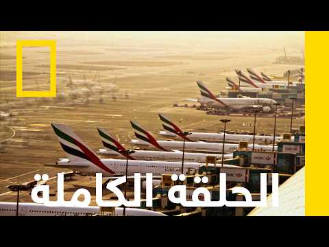 الحلقة الثالثة | مطار دبي الدولي | ناشونال جيوغرافيك أبوظبي thumbnail
