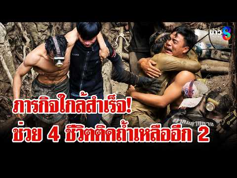 ภารกิจช่วยผู้ติดถ้ำ! กินไม้ร่อนทองประทังชีวิต เร่งช่วยอีก 2 ชีวิตที่เหลือ | ลุยชนข่าว | 30 พ.ค. 69 thumbnail