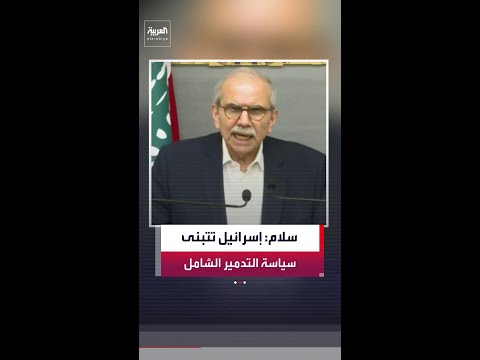 رئيس وزراء لبنان نواف سلام: الغارات الإسرائيلية خطيرة وغير مسبوقة thumbnail