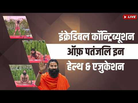 इंक्रेडिबल कॉन्ट्रिब्यूशन ऑफ़ पतंजलि इन हेल्थ & एजुकेशन thumbnail