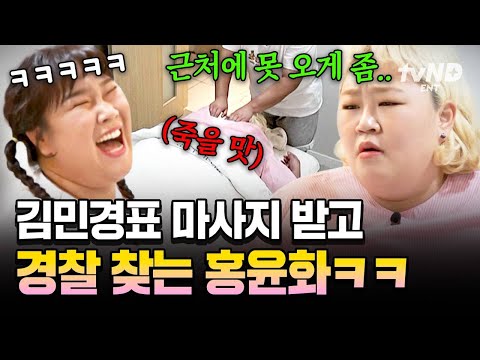 [#한도초과] 경찰 불러‼️김민경이 해주는 마사지 받고 정신 혼미해진 홍윤화🤣 thumbnail