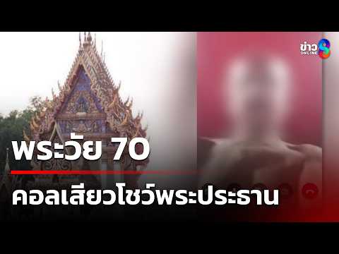 ฉาว! พระวัย 70 วิดีโอคอลช่วยตัวเองหน้าพระประธาน | 30 พ.ค. 69 | ข่าวใหญ่ช่อง8 thumbnail