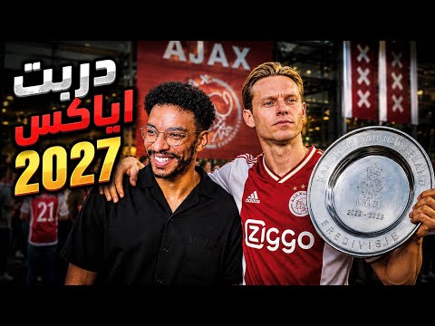 مهنه مدرب | دربت اياكس 2027 و بنيت الفريق من جديد🔥 - النادي اشتروه ادارة جديدة💵|| FC 26 thumbnail