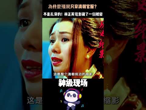 為什麼殭屍只穿清朝官服？不是亂穿的！林正英電影藏了一個秘密——那是給回不了家的人，留的最後一點體面。#林正英 #殭屍片 #清朝官服 #鬼打鬼之黃金道士 thumbnail
