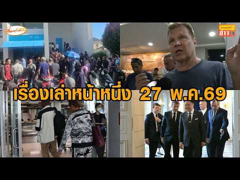 เรื่องเล่าหน้าหนึ่ง 27 พ.ค.69 ไทยช่วยไทยพลัส - ระบอบสีน้ำเงิน - ยกระดับระวังอีโบลา thumbnail