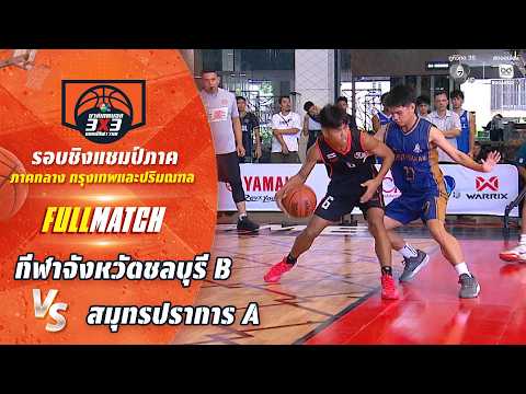 กีฬาจังหวัดชลบุรี B vs สมุทรปราการ A | ชิงแชมป์ภาคกลาง | บาสเกตบอล 3X3 แชมป์กีฬา 7HD 2026 thumbnail