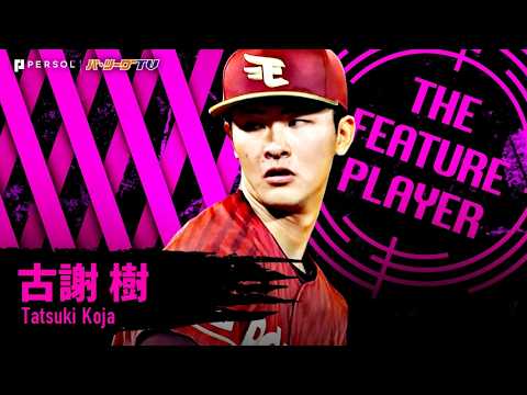 古謝樹『ベイスターズ打線に的を絞らせず…勝ち星つかずも6回2安打無失点の好投!!』《THE FEATURE PLAYER》 thumbnail