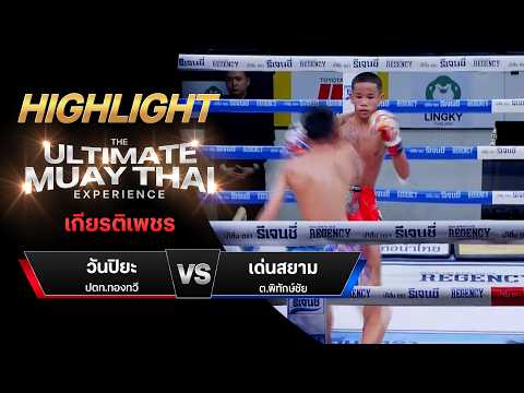 ไฮไลท์มวยไทย เกียรติเพชร : วันปิยะ ปตท.ทองทวี พบ เด่นสยาม ต.พิทักษ์ชัย thumbnail
