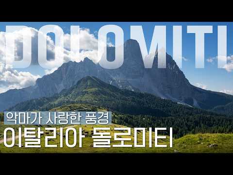 [🧳#대행사] 악마마저 사랑한 풍경?! 세계 최고의 트레킹 코스 이탈리아 돌로미티⛰️ #달리 #DALI thumbnail