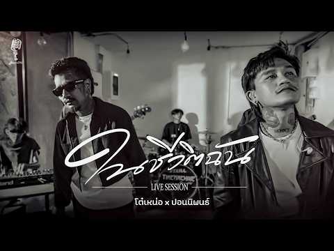ในชีวิตฉัน  | โต๋เหน่อ x ปอน นิพนธ์「  live session 」 thumbnail